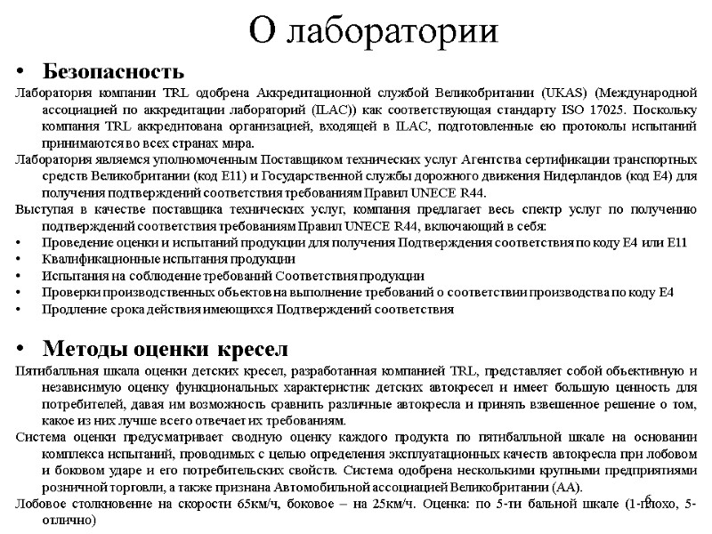 6 О лаборатории Безопасность Лаборатория компании TRL одобрена Аккредитационной службой Великобритании (UKAS) (Международной ассоциацией